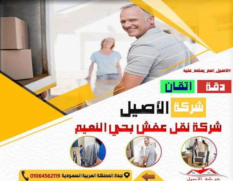 شركة نقل عفش بحي النعيم
