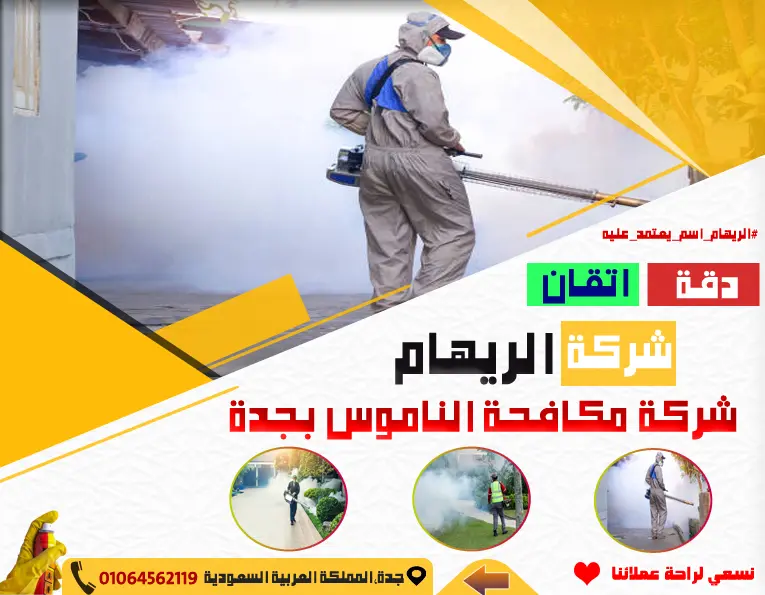 شركة مكافحة الناموس بجدة 2 شركة مكافحة الناموس بجدة