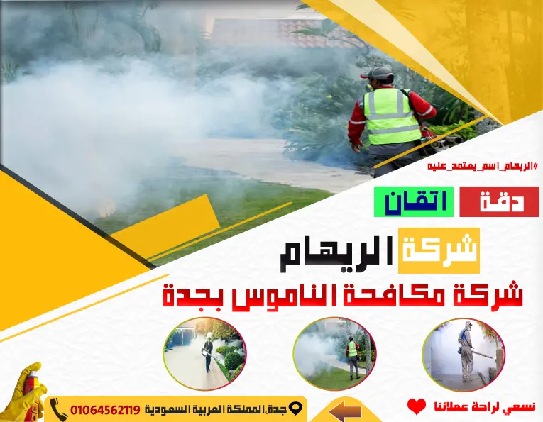 شركة مكافحة الناموس بجدة 6 شركة مكافحة الناموس بجدة