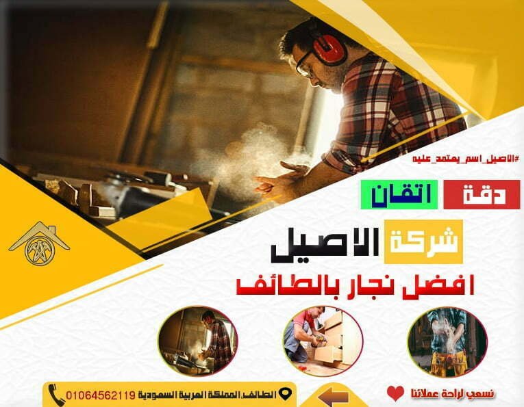 نجار بالطائف