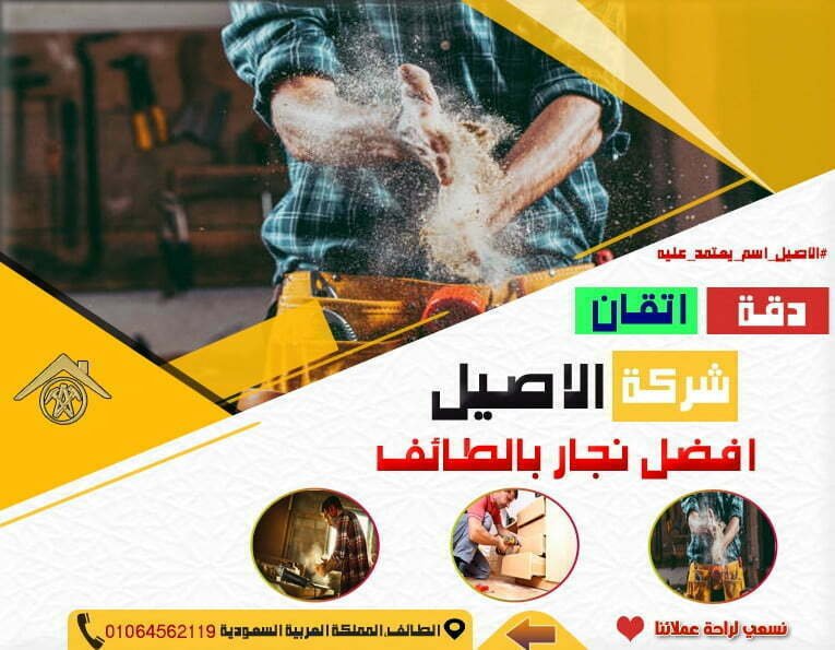 نجار بالطائف