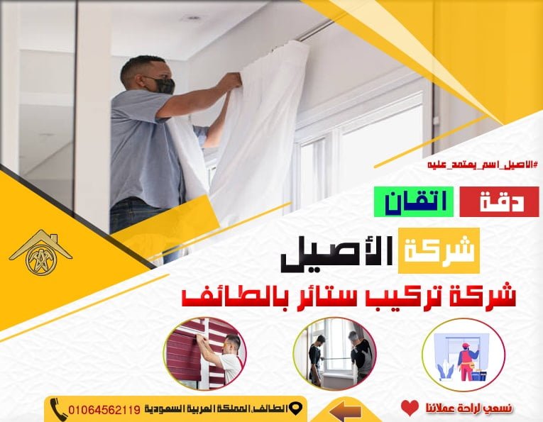 شركة تركيب ستائر بالطائف