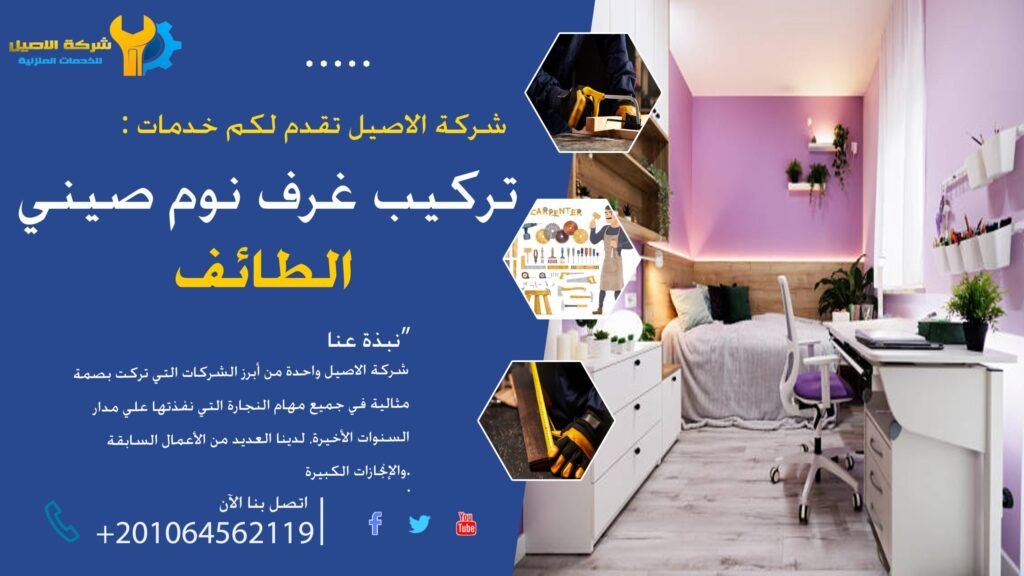 غرف نوم صيني الطائف