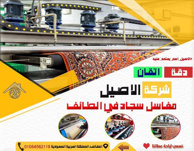 مغاسل سجاد في الطائف