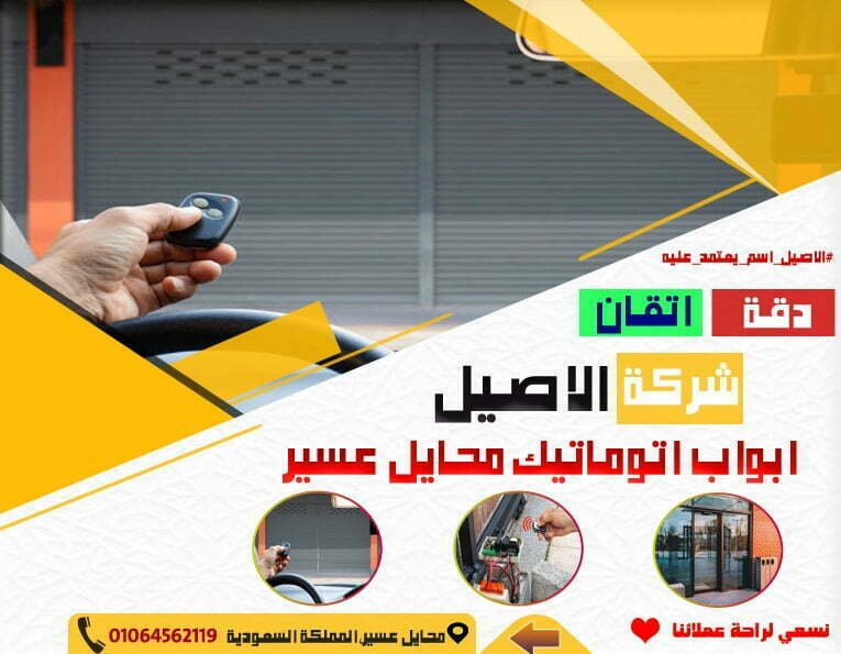 ابواب اتوماتيك محايل عسير