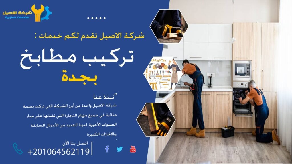 تركيب مطابخ جدة