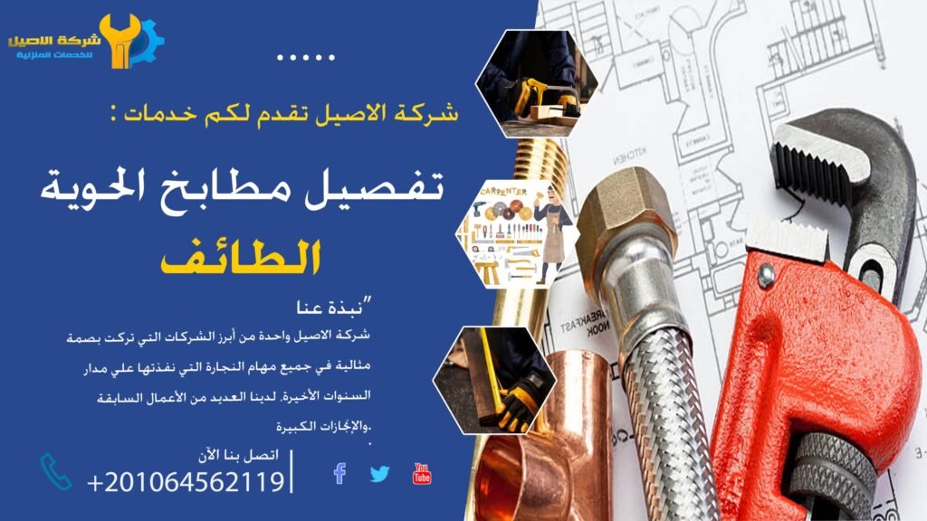 تفصيل مطابخ الحويه
