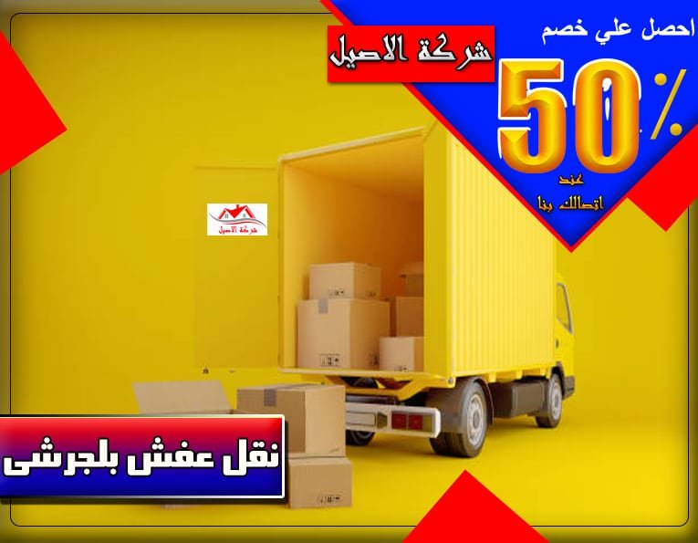 شركة نقل عفش بلجرشي