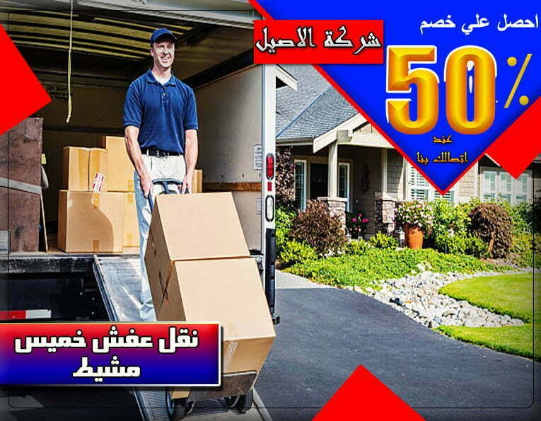 شركة نقل عفش خميس مشيط