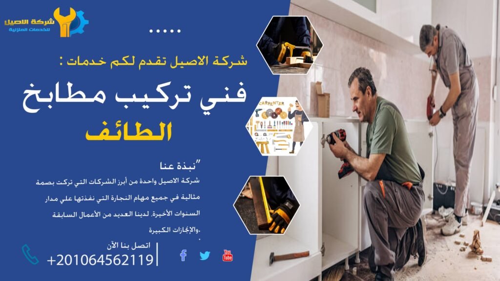 فني تركيب مطابخ الطائف