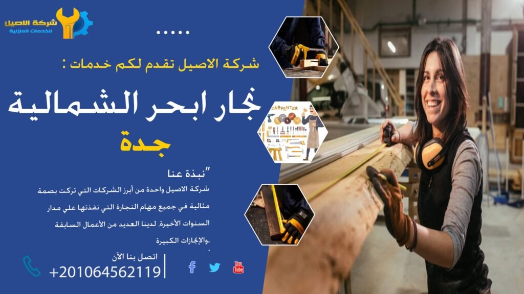 نجار ابحر الشمالية