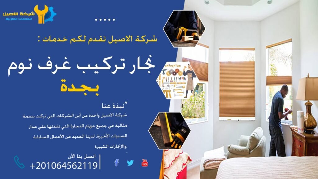 نجار تركيب غرف نوم بجدة