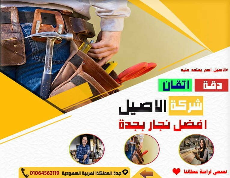 نجار جدة