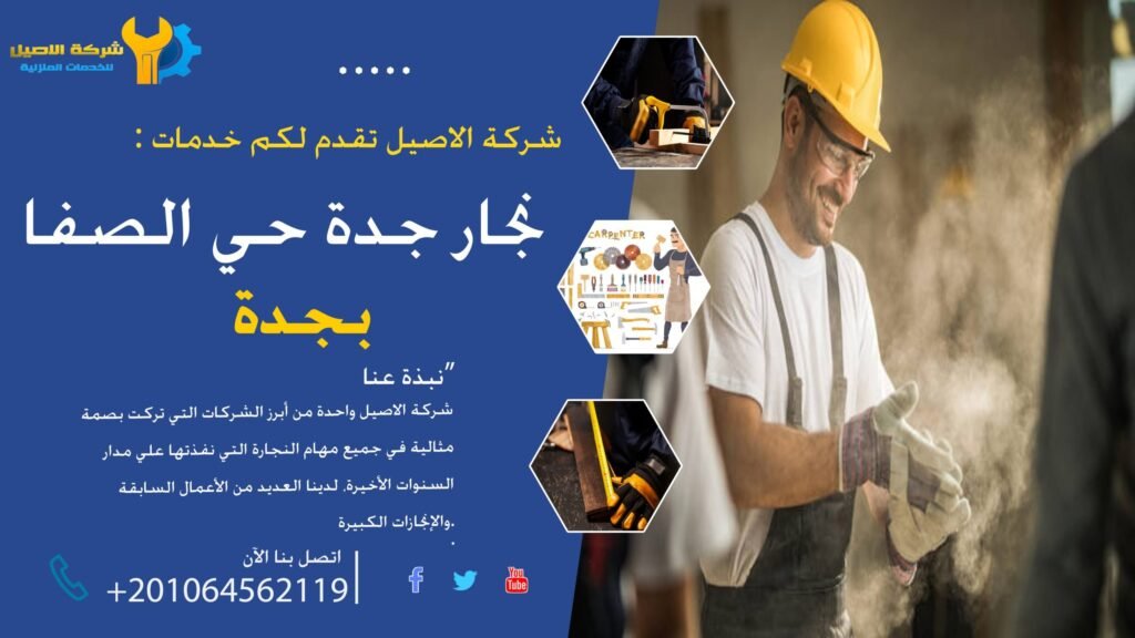 نجار جدة حي الصفا