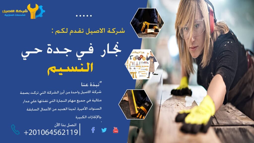 نجار جدة حي النسيم