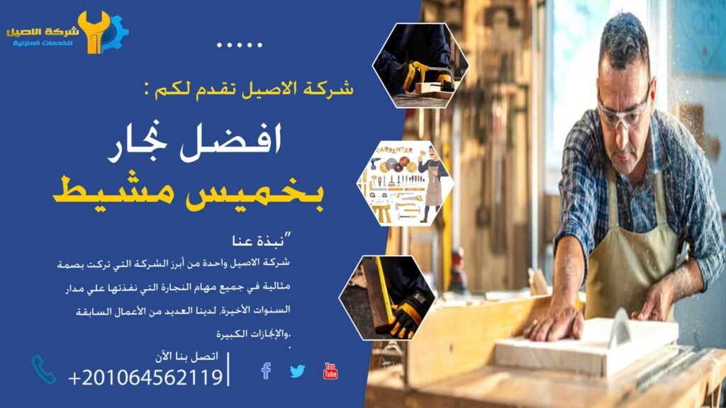 نجار خميس مشيط