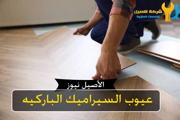 عيوب سيراميك باركيه
