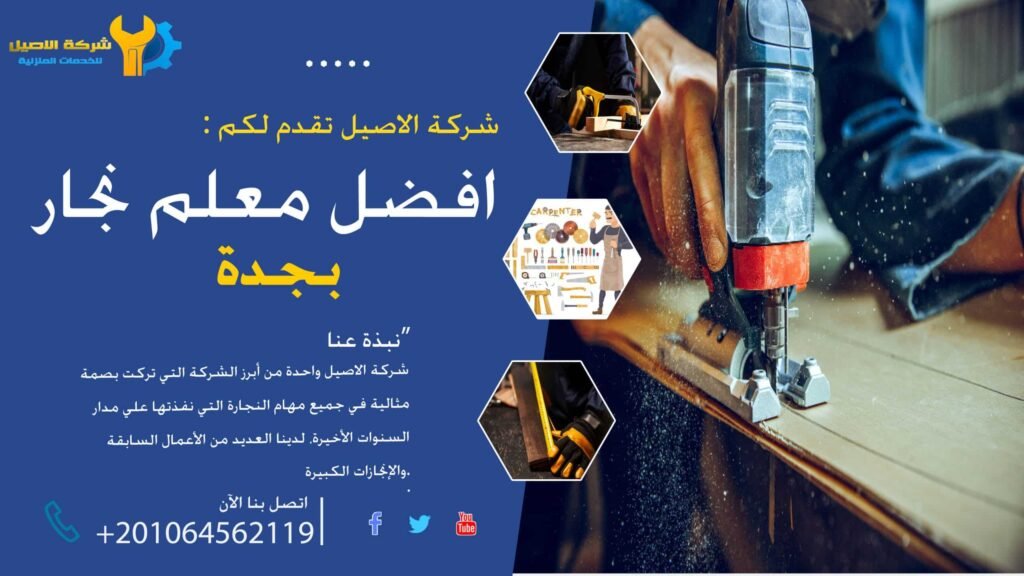معلم نجار بجدة