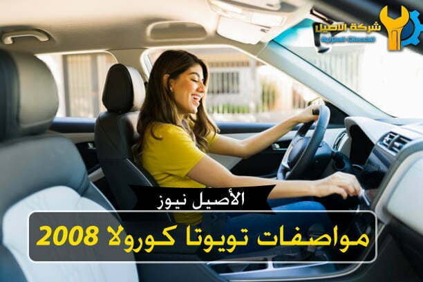 مواصفات تويوتا كورولا 2008