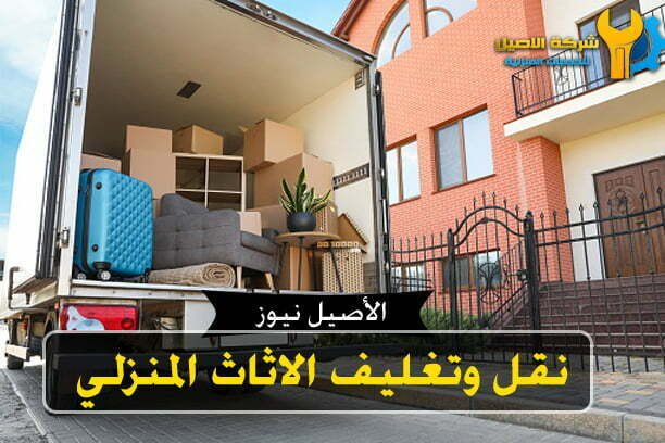 نقل وتغليف الاثاث المنزلي