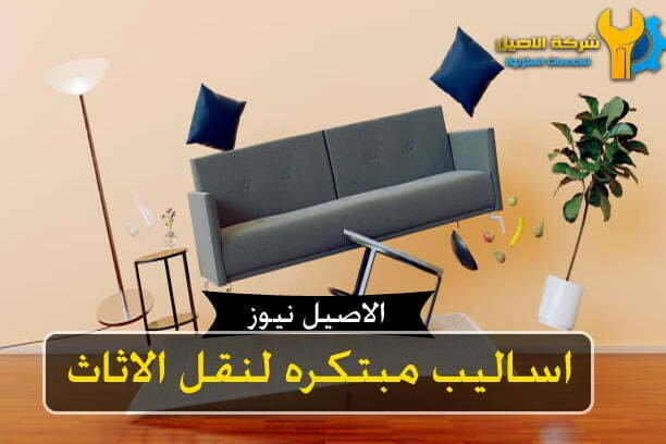 اساليب مبتكره لنقل وحماية الاثاث