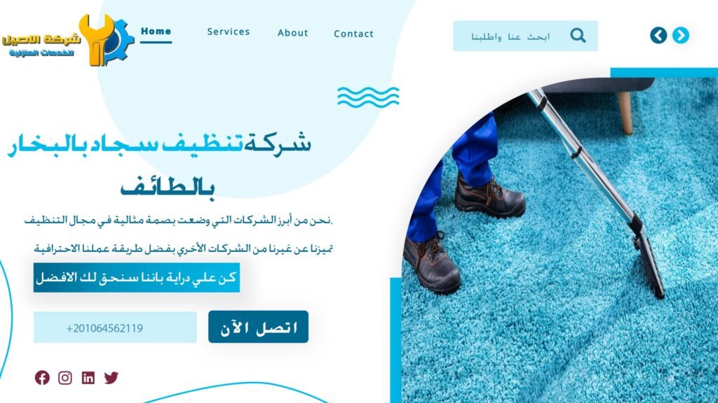 شركة تنظيف سجاد بالبخار بالطائف