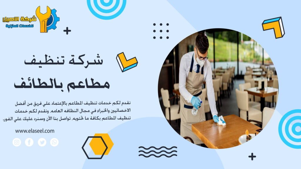شركة تنظيف مطاعم بالطائف