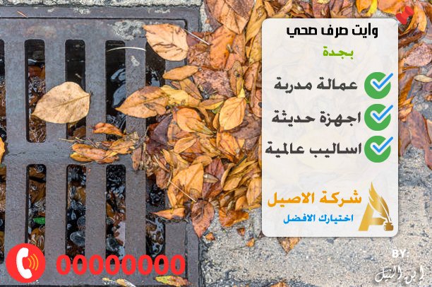وايت صرف صحي بجدة