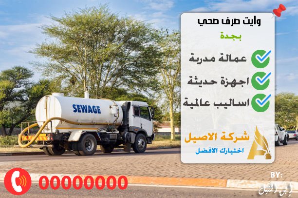 وايت صرف صحي بجدة