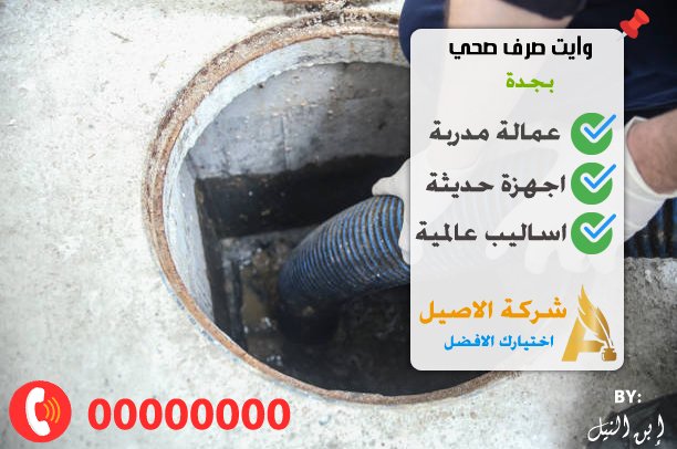 وايت صرف صحي بجدة